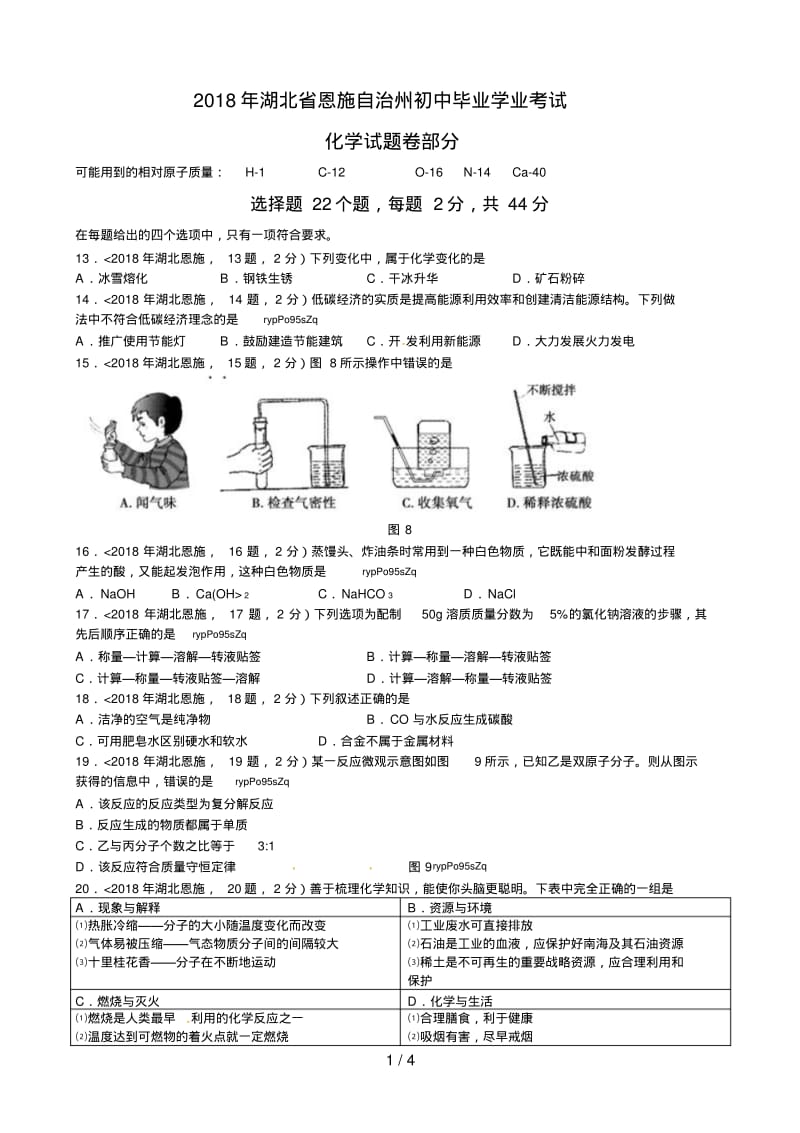 湖北省恩施州2018年中考化学试题.pdf_第1页