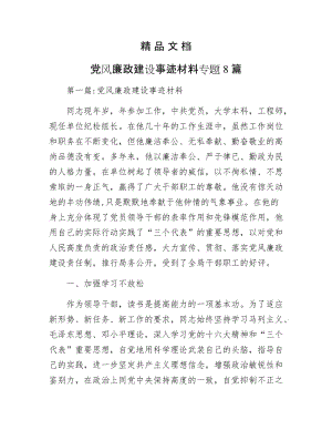 《党风廉政建设事迹材料专题8篇》.docx