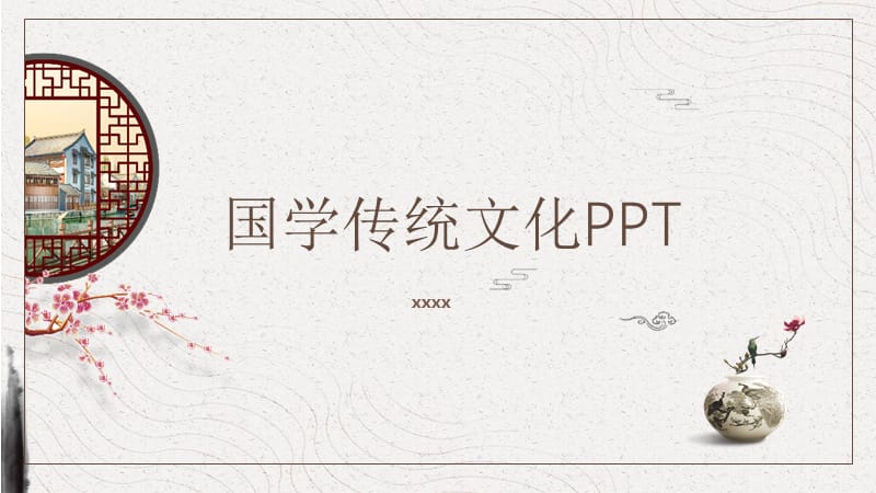 国学传统文化中国风PPT模板.pptx_第1页