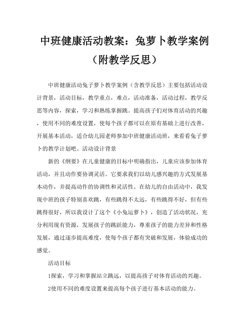 中班健康活动教案：小兔运萝卜教案(附教学反思).doc_第1页