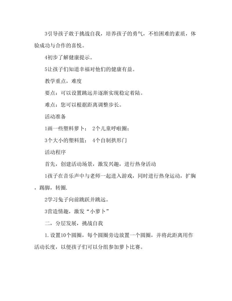 中班健康活动教案：小兔运萝卜教案(附教学反思).doc_第2页