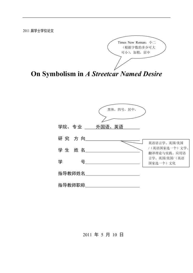 On Symbolism in A Streetcar Named Desire 附：毕业论文格式2011.doc_第1页