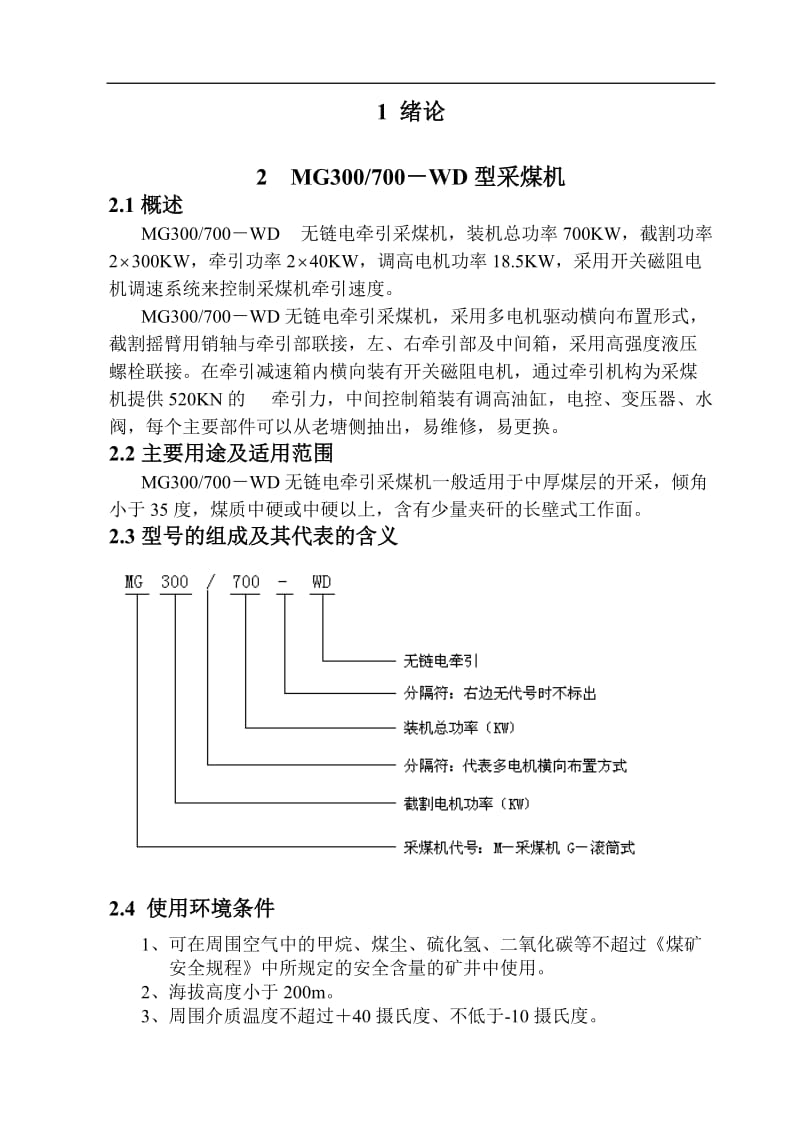 MG300700-WD型无链电牵引采煤机截割部的设计 毕业设计说明书.doc_第1页