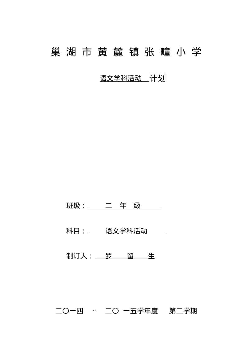 二年级语文课外阅读计划及教案整理编辑版.pdf_第1页