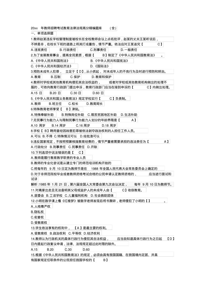 教师招聘考试教育法律法规高分精编题库精编.pdf_第1页