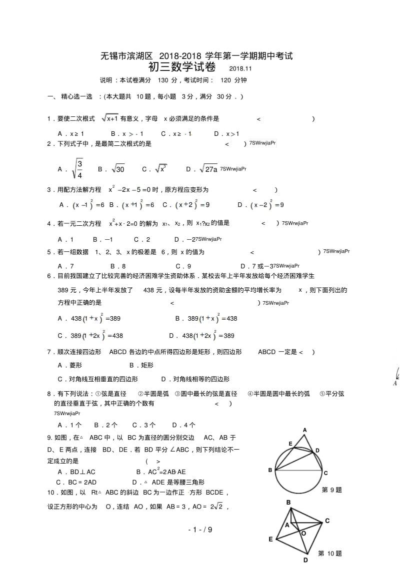 江苏省无锡市滨湖区2018届九年级上学期期中考试数学试题.pdf_第1页