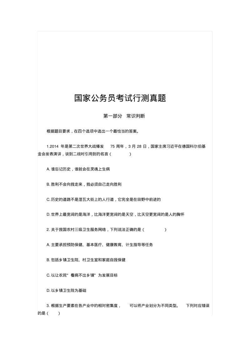 国家公务员考试行测真题文库题库文档范文.pdf_第1页