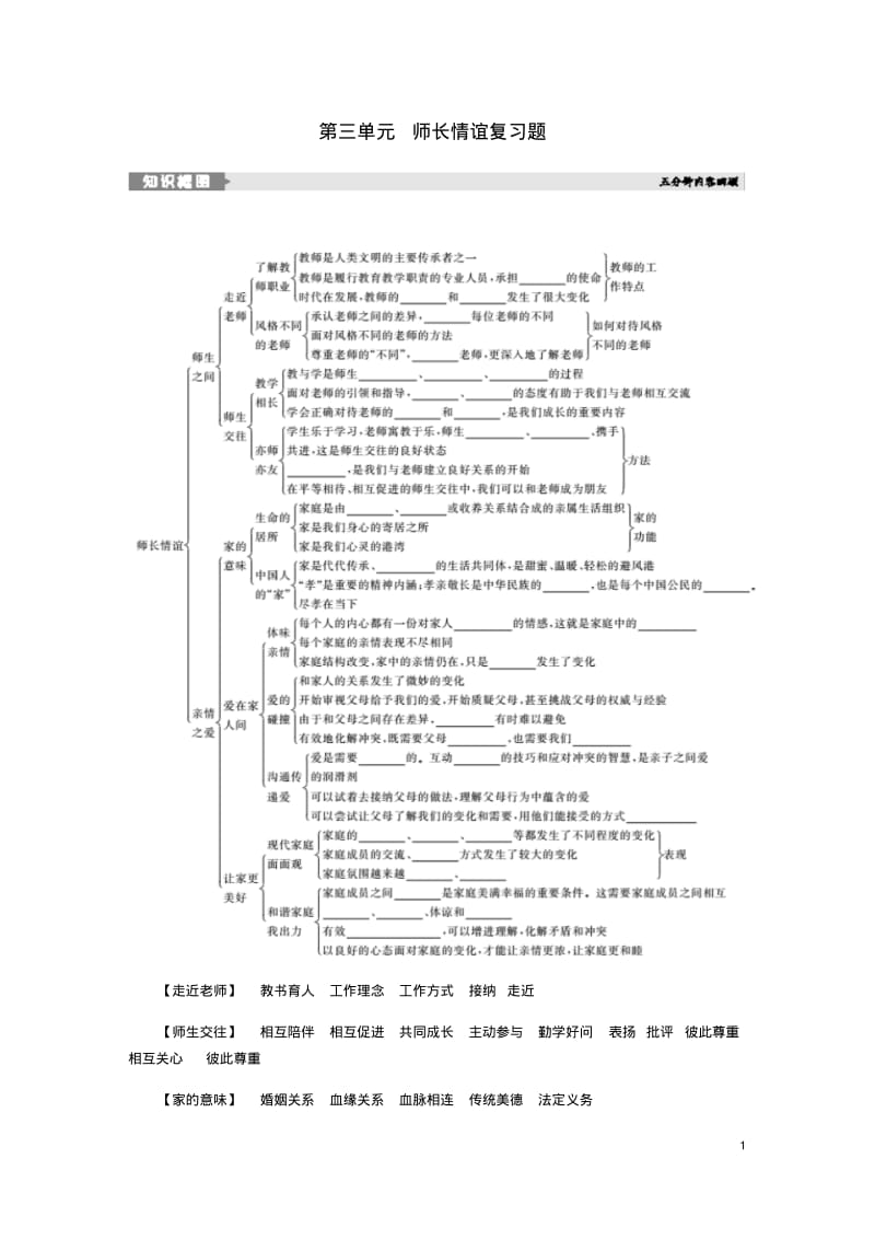 七年级道德与法治上册第三单元师长情谊复习题新人教版.pdf_第1页