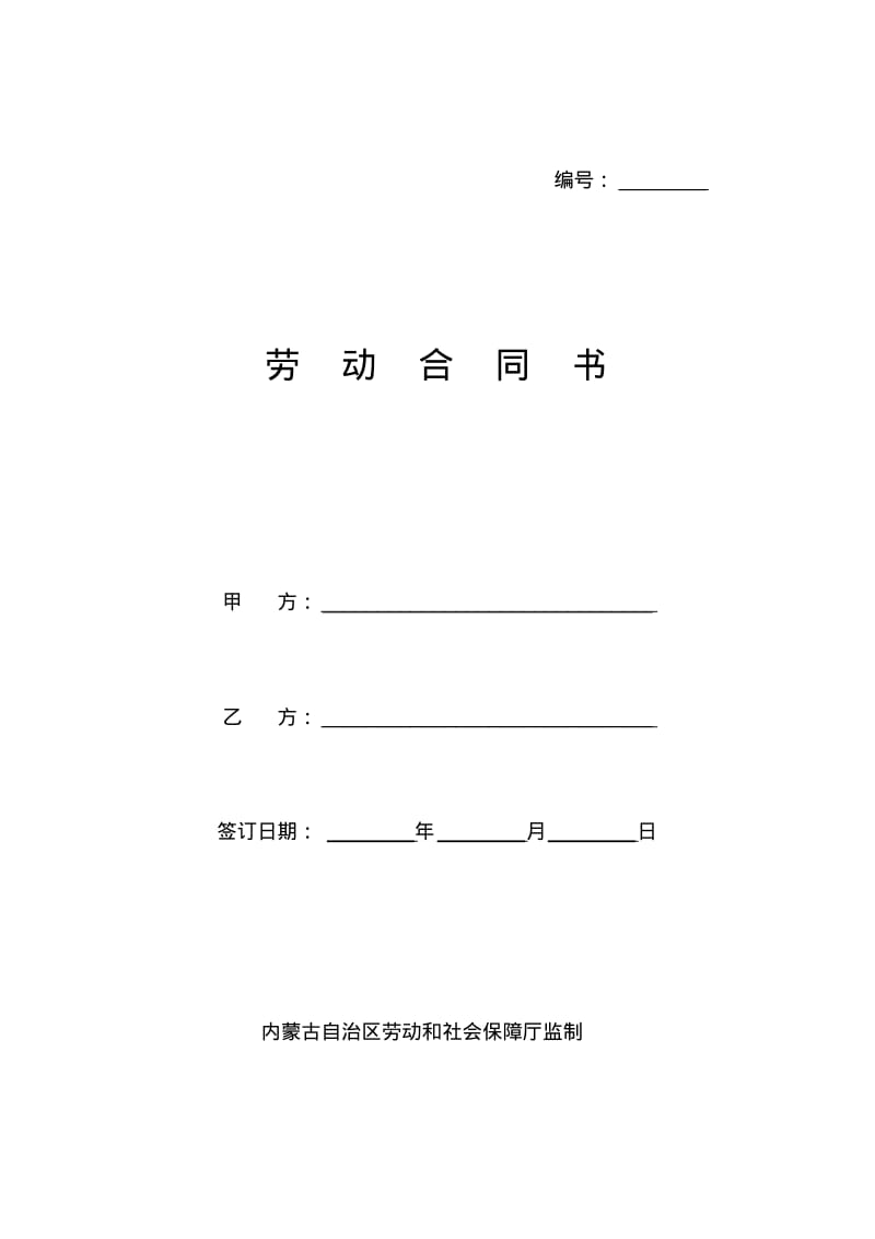 内蒙古自治区劳动合同书范本编辑版.pdf_第1页