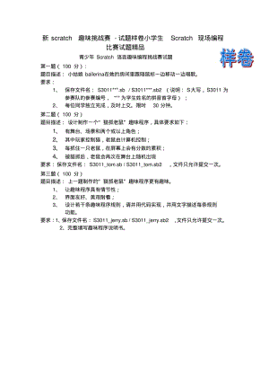 新scratch趣味挑战赛-试题样卷小学生Scratch现场编程.pdf