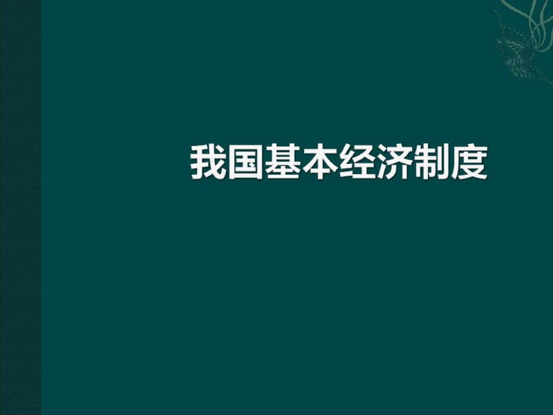 我国基本经济制度的说课课件整理版.pdf_第1页