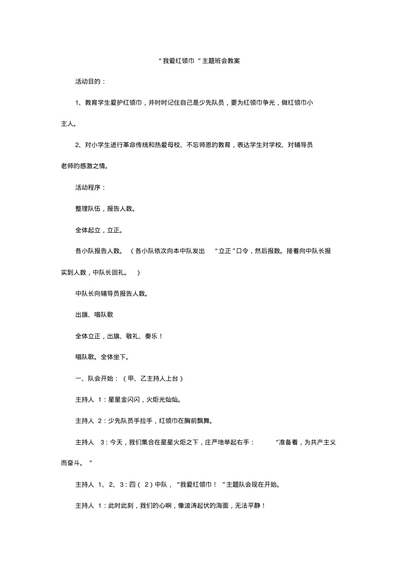 “我爱红领巾”主题班会教案可编辑.pdf_第1页