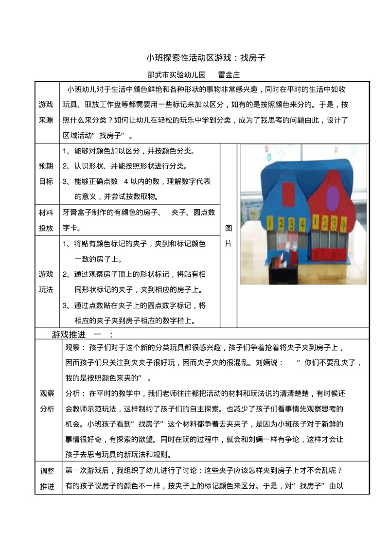 小班探索性活动区游戏：找房子.pdf_第1页