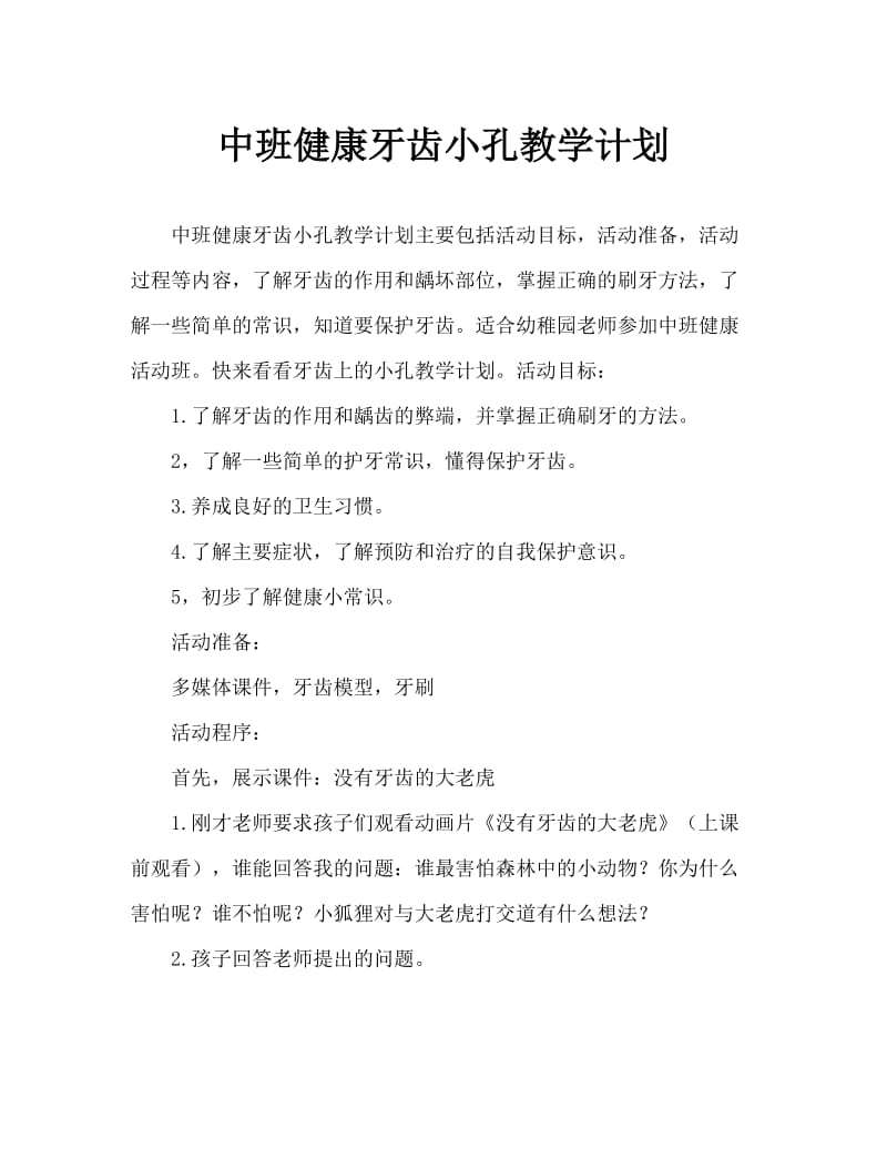 中班健康牙齿上的小洞洞教案.doc_第1页