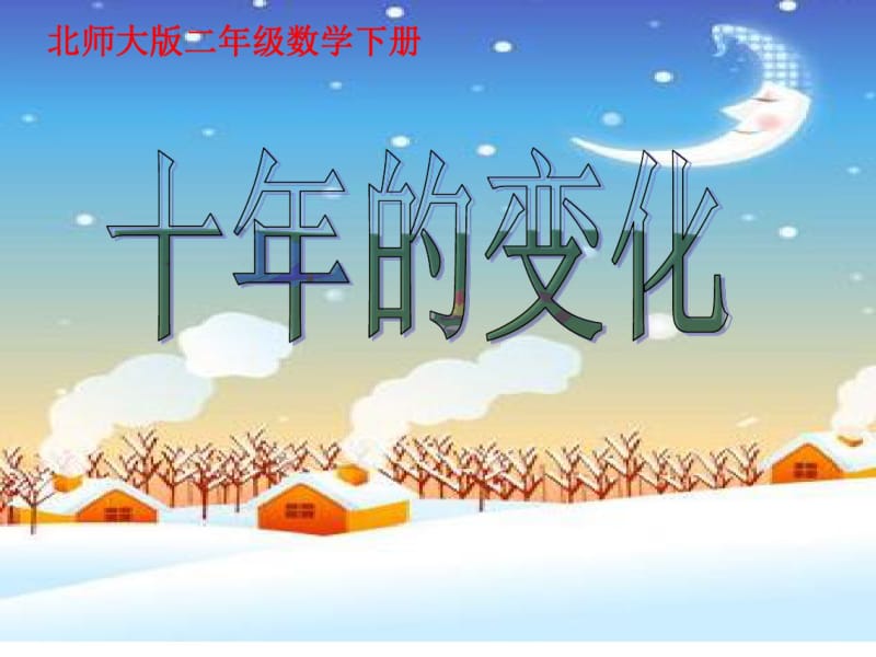 北师大版二年级下数学《十年的变化》.pdf_第1页