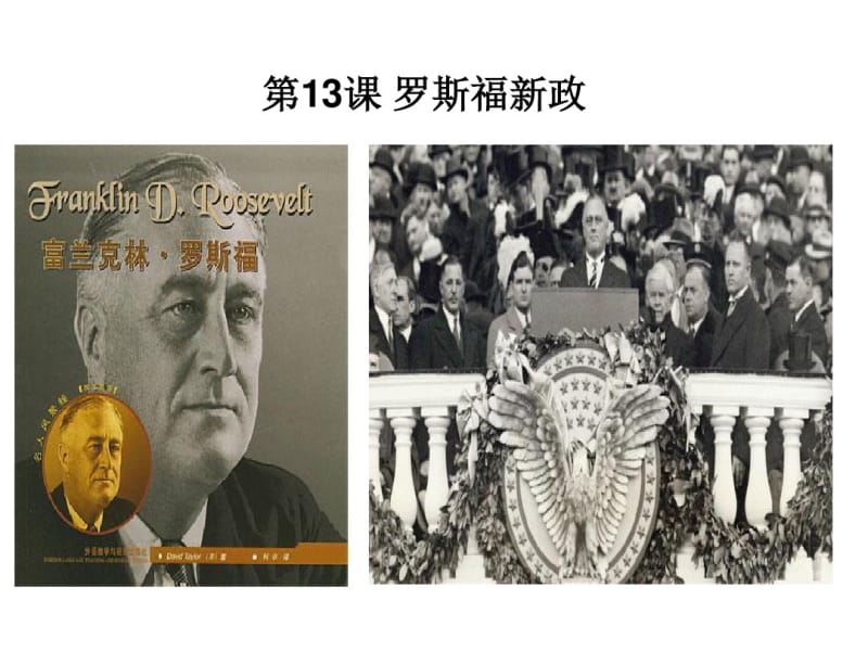 初中历史《罗斯福新政》课件.pdf_第1页