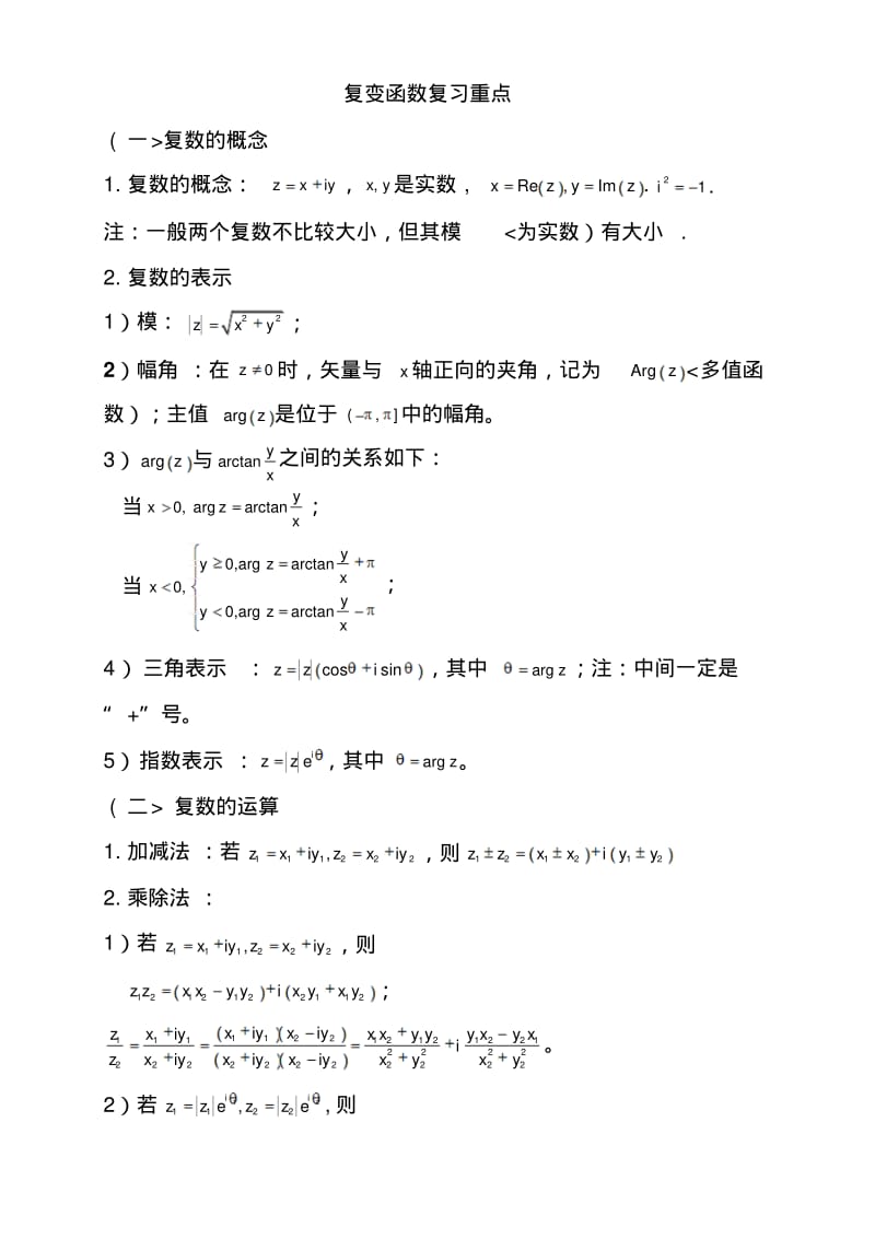 复变函数与积分变换复习重点.pdf_第1页