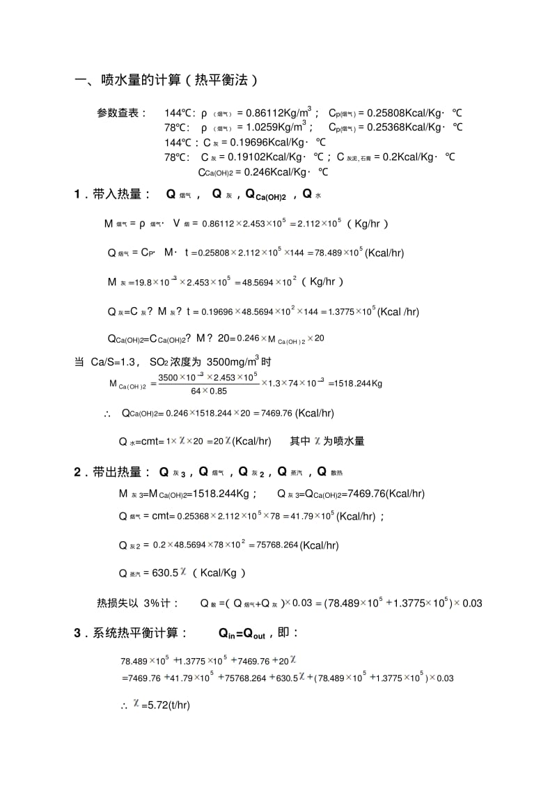 循环流化床半干法脱硫装置计算书编辑版.pdf_第1页