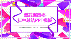 孟菲斯风年中总结PPT模板.pptx