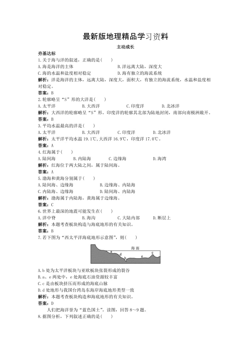 【最新】地理鲁教版选修2成长训练：第一单元第一节　海底地形及其成因 Word版含解析.doc_第1页