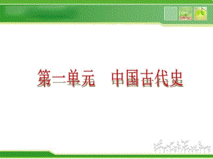 中考历史复习方案中国古代史PPT优秀课件人教版.pdf