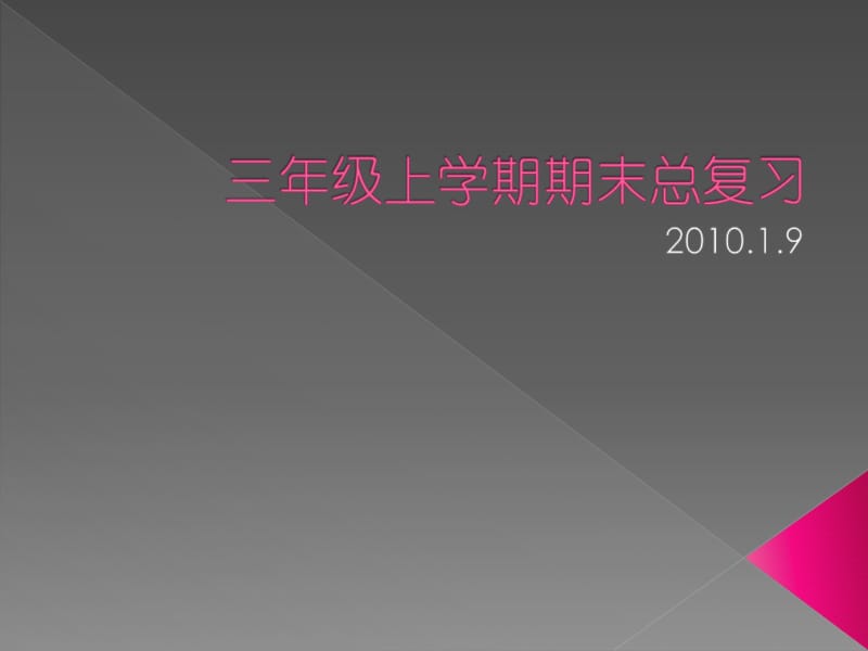 三年级英语上册总复习PPT课件.pdf_第1页