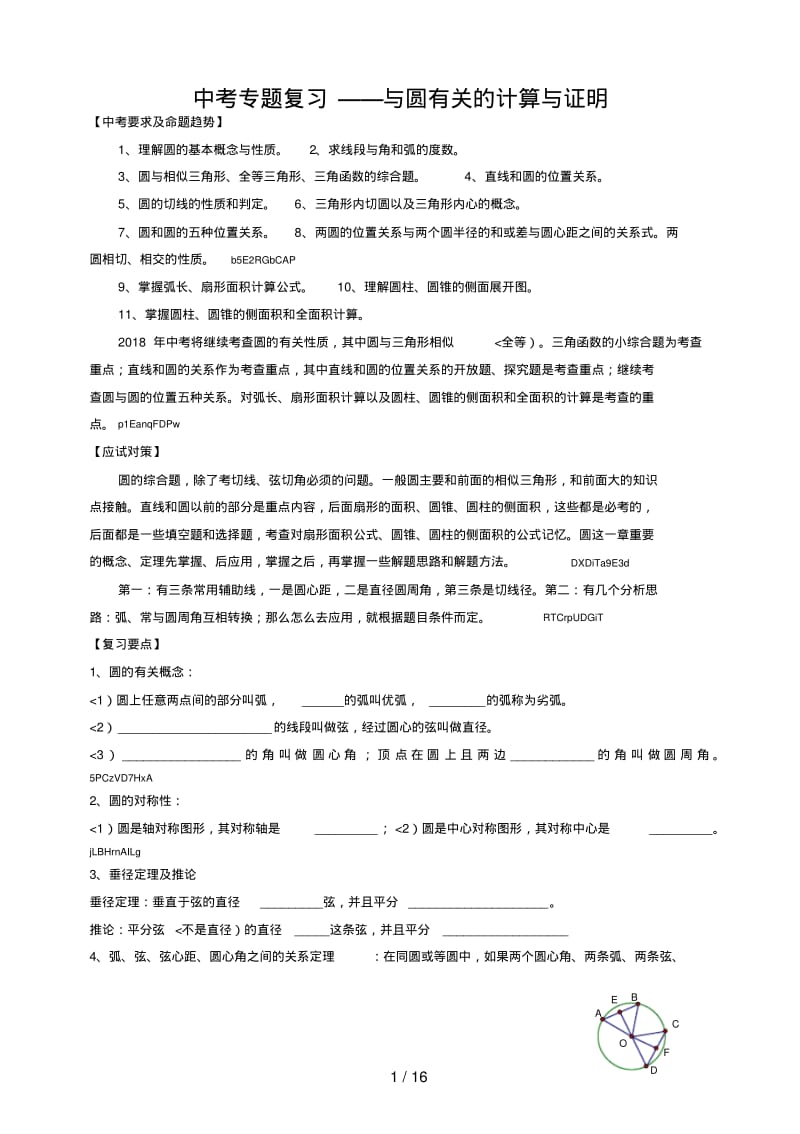 中考专题复习——与圆有关的计算与证明.pdf_第1页