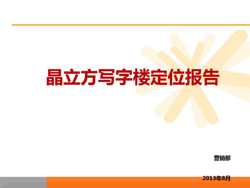 写字楼市场调研报告(PPT36张).pdf_第1页