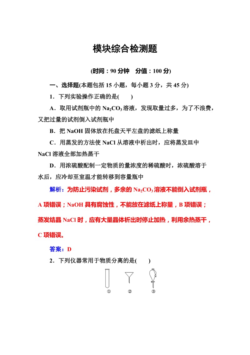 [最新]化学鲁科版必修1练习：模块综合检测题 Word版含解析.doc_第1页