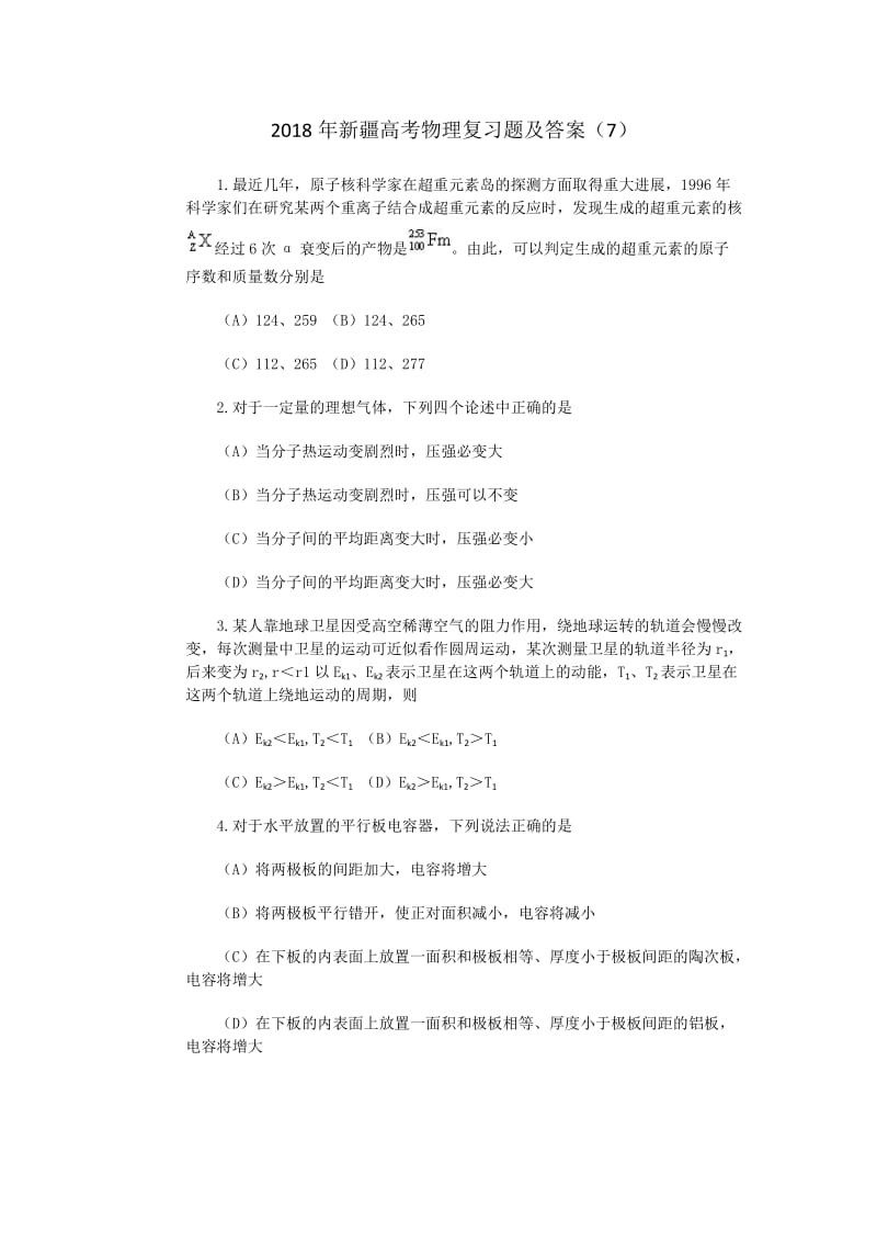 2018年新疆高考物理复习题及答案（7）.doc_第1页