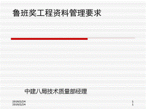 鲁班奖工程资料管理要求(ppt59张).pdf