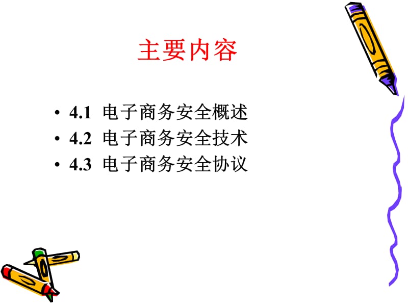 第4章电子商务交易安全.ppt_第2页