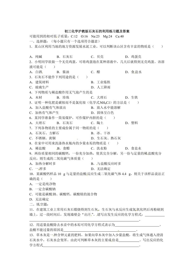 最新 【沪教版】九年级化学第5章《石灰石的利用》同步练习1（含答案）.doc_第1页