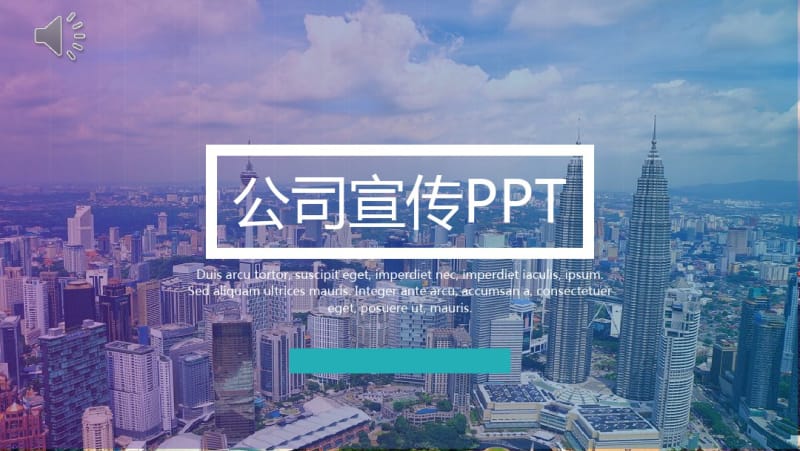 公司宣传唯美经典高端PPT模板免费经典高端PPT模板.pdf_第1页