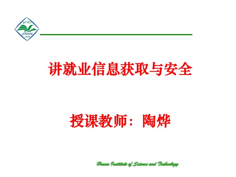 就业信息获取与安全讲义(PPT51张).pdf_第1页