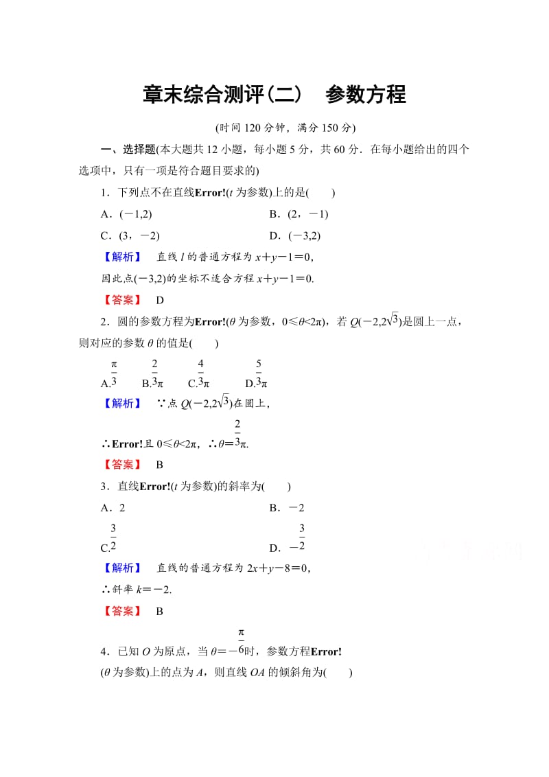 精修版高中数学人教A版选修4-4 章末综合测评2 Word版含答案.doc_第1页