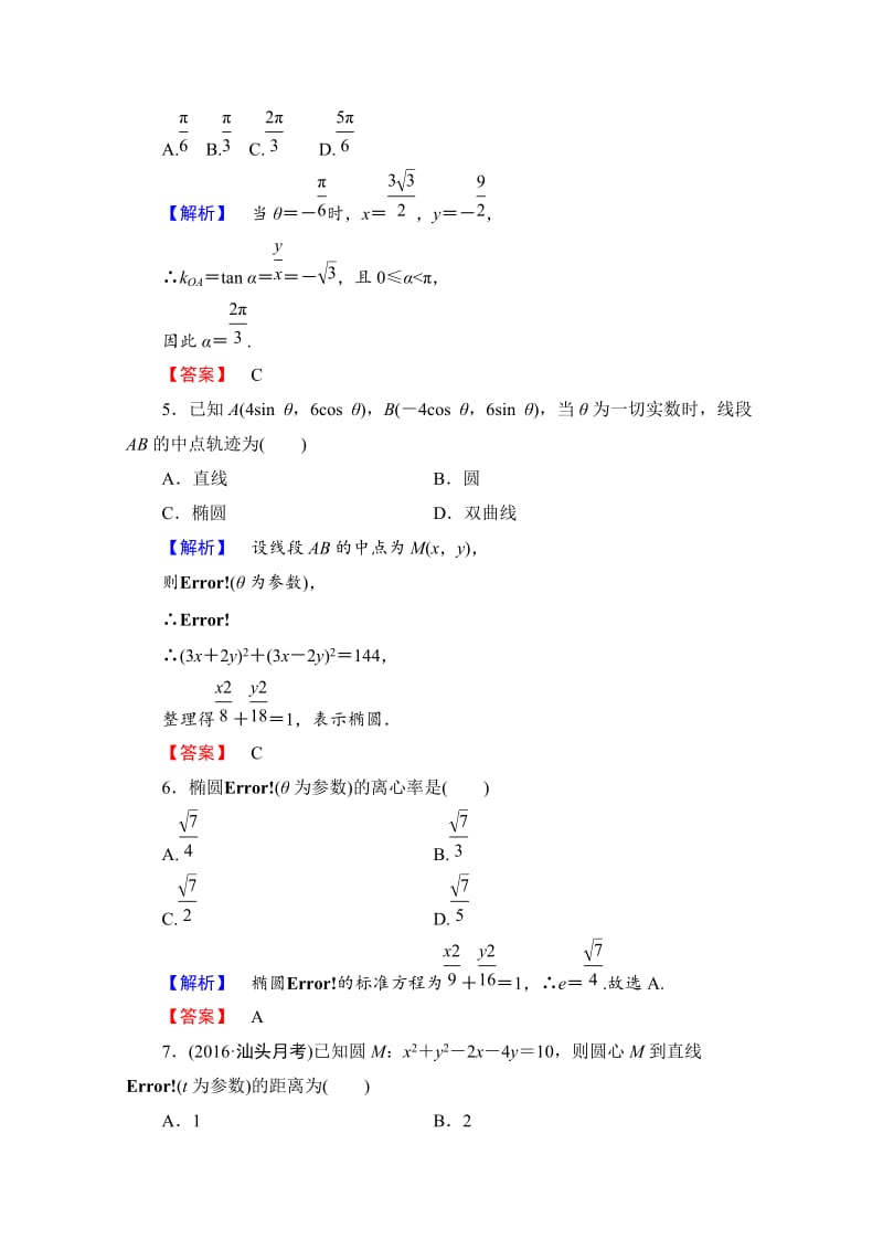 精修版高中数学人教A版选修4-4 章末综合测评2 Word版含答案.doc_第2页