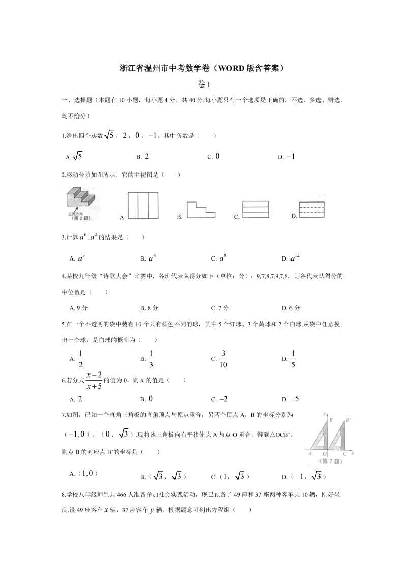 浙江省温州市中考数学卷及答案（Word版）.doc_第1页