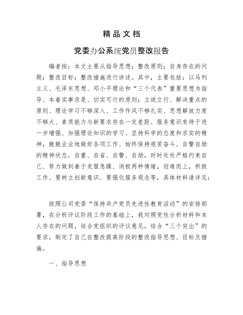 《党委办公系统党员整改报告》.docx_第1页