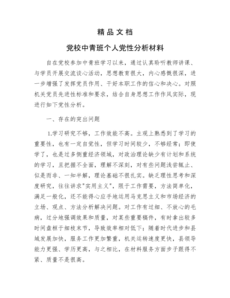 《党校中青班个人党性分析材料》.docx_第1页