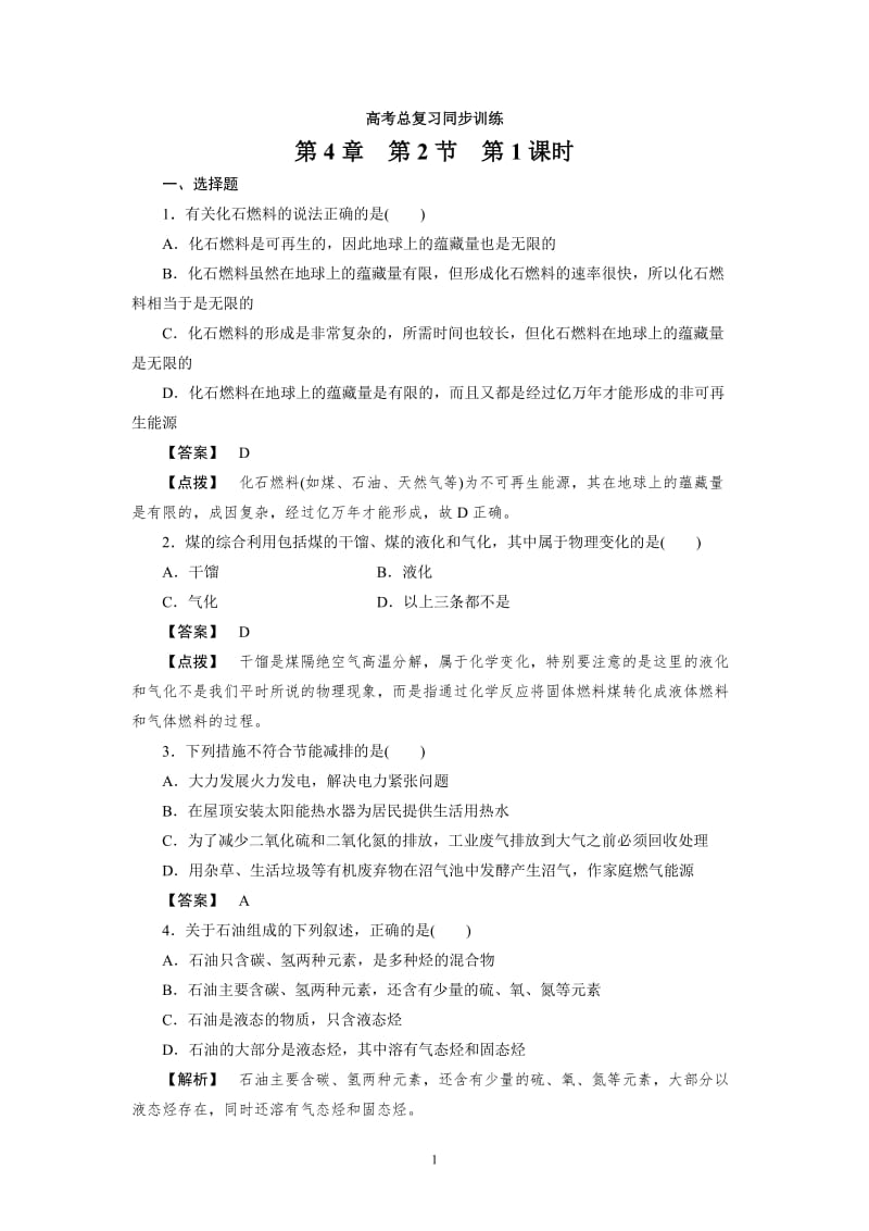 必修2同步巩固练习解析：4-2-1.doc_第1页