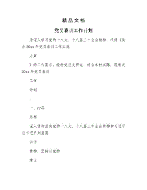 《党员春训工作计划》.docx