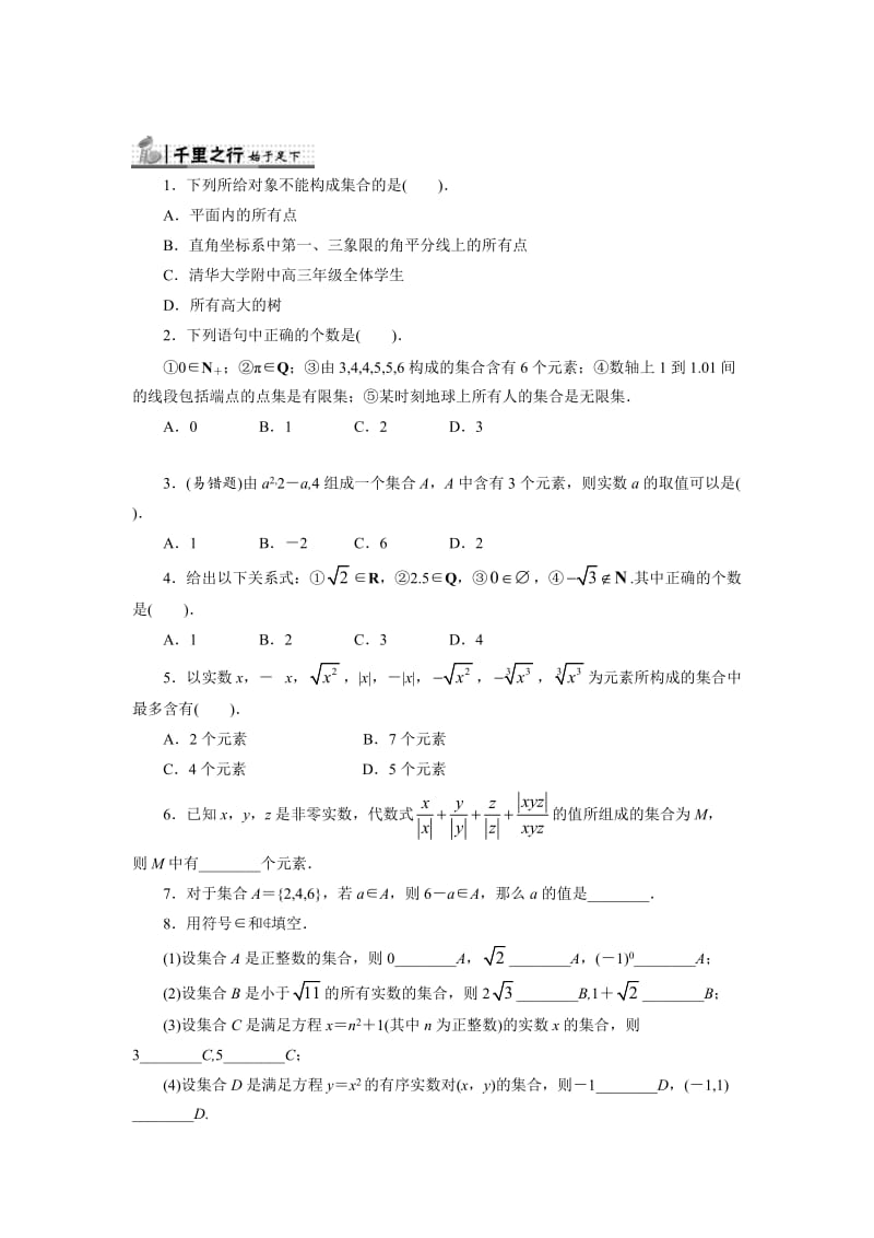 精修版高中人教B版数学必修1同步练习－1.1.1　集合的概念 Word版含答案.doc_第1页