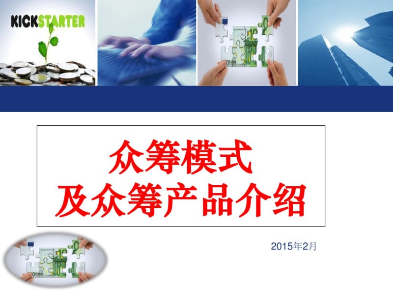 众筹模式及众筹产品介绍(PPT20张).pdf_第1页