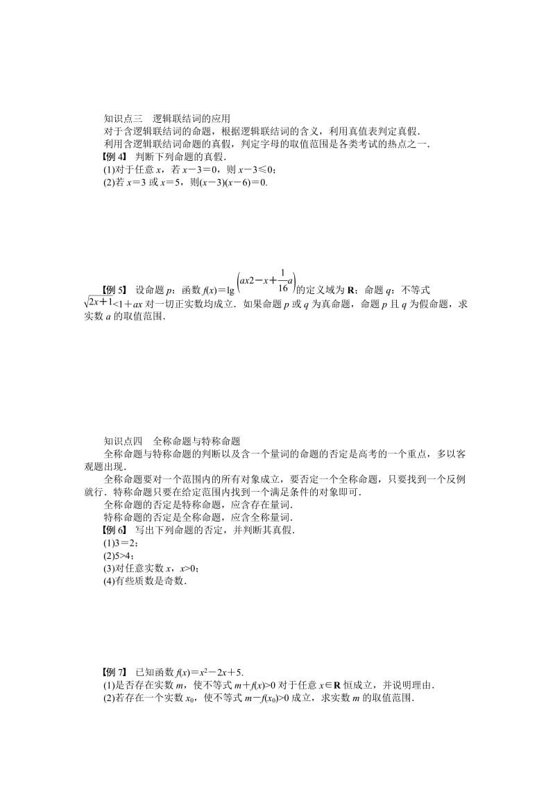 精修版高中数学人教A版选修1—1同步教学案：第1章 常用逻辑用语章末总结.doc_第2页