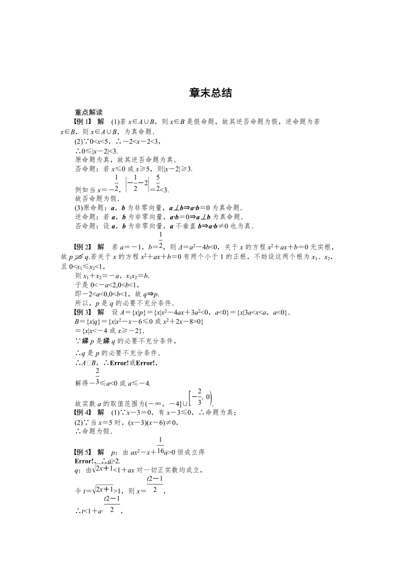 精修版高中数学人教A版选修1—1同步教学案：第1章 常用逻辑用语章末总结.doc_第3页