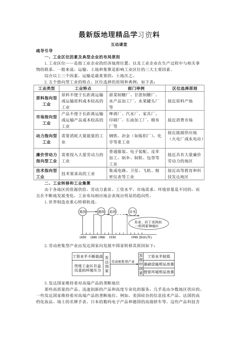 【最新】地理湘教版必修2学案：互动课堂 第三章 第三节　工业区位因素与工业地域联系 Word版含解析.doc_第1页