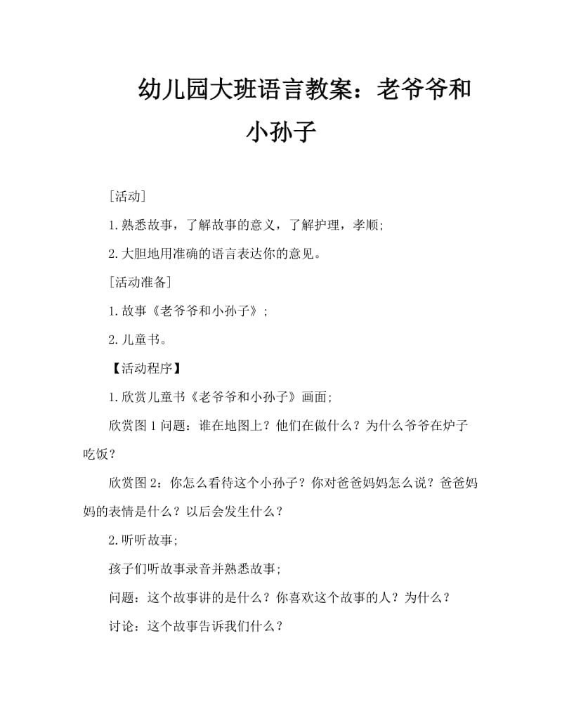 幼儿园大班语言教案：老爷爷和小孙子.doc_第1页