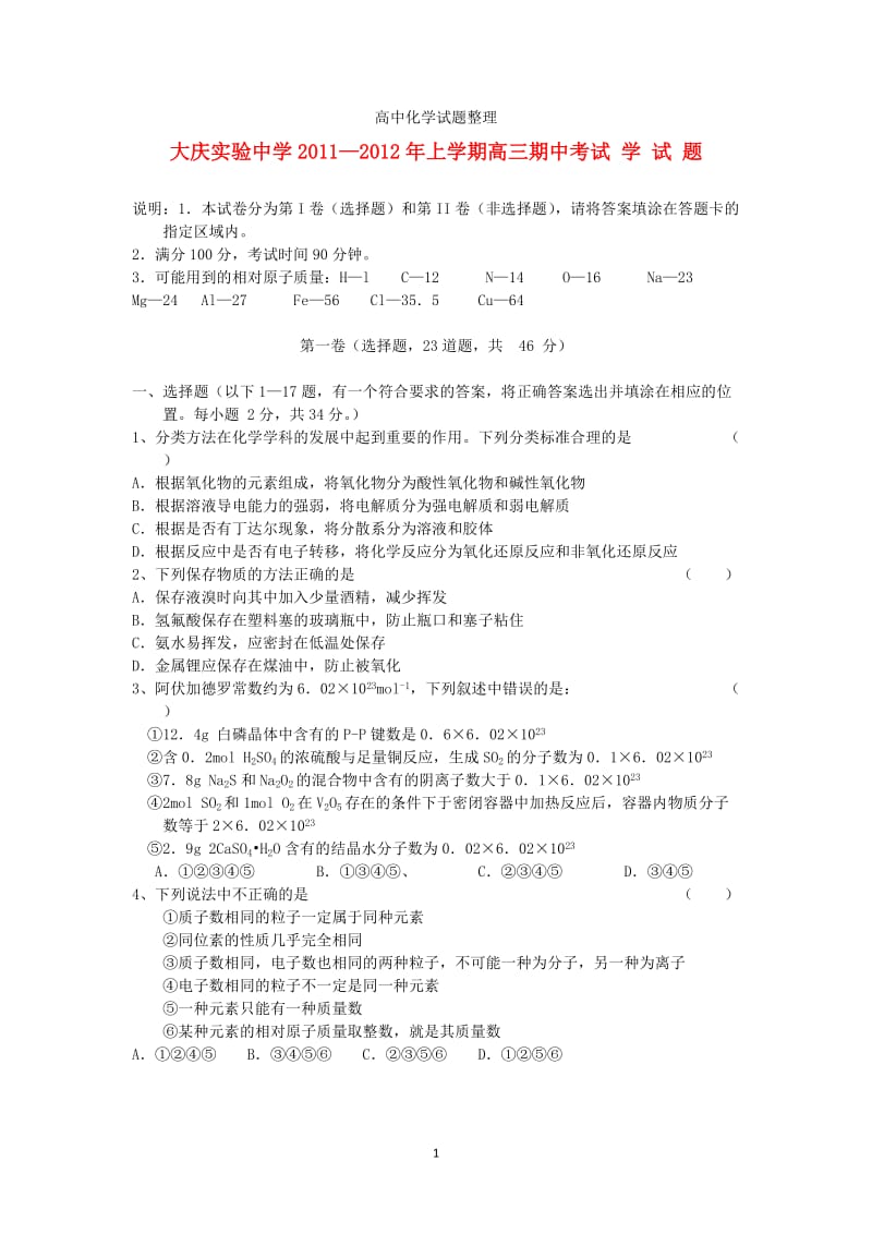 黑龙江省大庆实验中学2012届高三化学上学期期中考试.doc_第1页