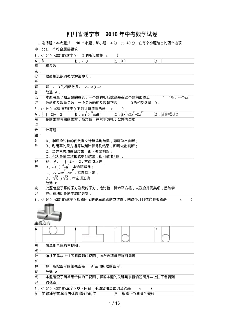 2018年四川省遂宁市中考数学试卷含答案.pdf_第1页